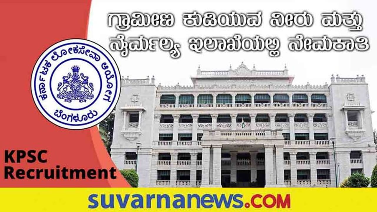 KPSC RDWSD Recruitment 2022 ಒಟ್ಟು 136 ಕಿರಿಯ ಇಂಜಿನಿಯರ್ ಹುದ್ದೆಗೆ ನೇಮಕಾತಿ