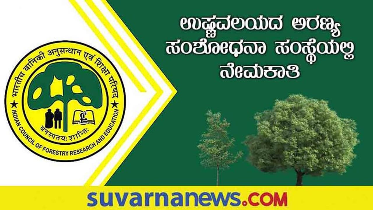 TFRI Recruitment 2022: ಖಾಲಿ ಇರುವ ವಿವಿಧ ಹುದ್ದೆಗಳ ಭರ್ತಿಗೆ ಅಧಿಸೂಚನೆ