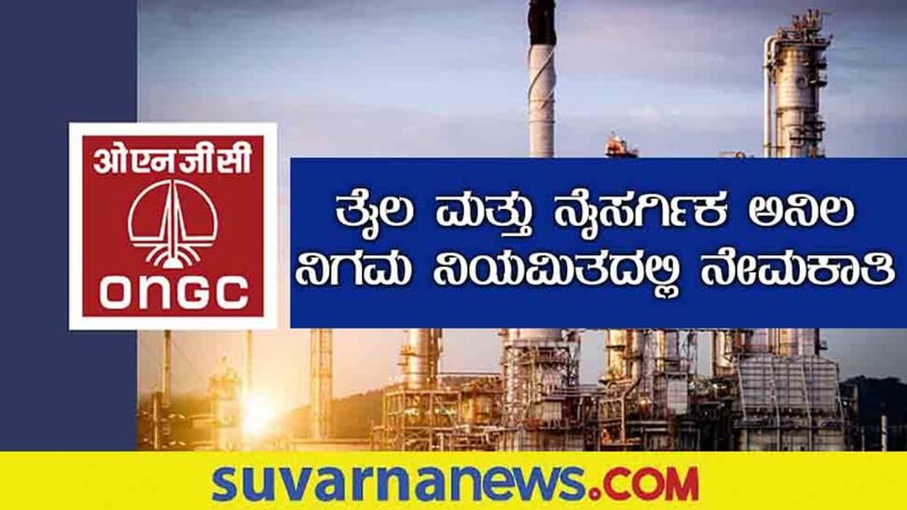 ONGC Recruitment 2022: ಬರೋಬ್ಬರಿ 3614 ಅಪ್ರೆಂಟಿಸ್ ಹುದ್ದೆಗಳಿಗೆ ಅರ್ಜಿ ಆಹ್ವಾನ ONGC Recruitment 2022: ಬರೋಬ್ಬರಿ 3614 ಅಪ್ರೆಂಟಿಸ್ ಹುದ್ದೆಗಳಿಗೆ ಅರ್ಜಿ ಆಹ್ವಾನ
