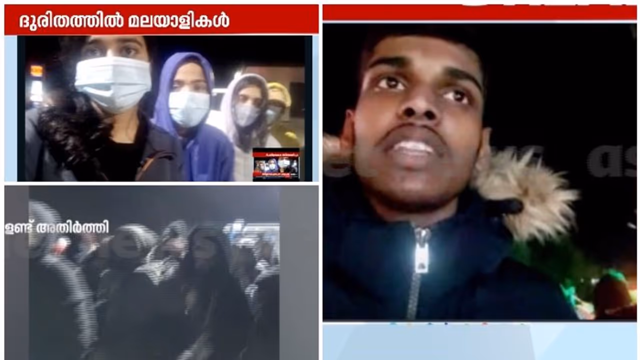 'കൊടും തണുപ്പിൽ 28 കിലോ മീറ്റർ നടന്നെത്തിയതാ, പക്ഷേ അതിർത്തി കടത്തുന്നില്ല, ആശങ്കയോടെ മലയാളി വിദ്യാർത്ഥികൾ 'കൊടും തണുപ്പിൽ 28 കിലോ മീറ്റർ നടന്നെത്തിയതാ, പക്ഷേ അതിർത്തി കടത്തുന്നില്ല, ആശങ്കയോടെ മലയാളി വിദ്യാർത്ഥികൾ