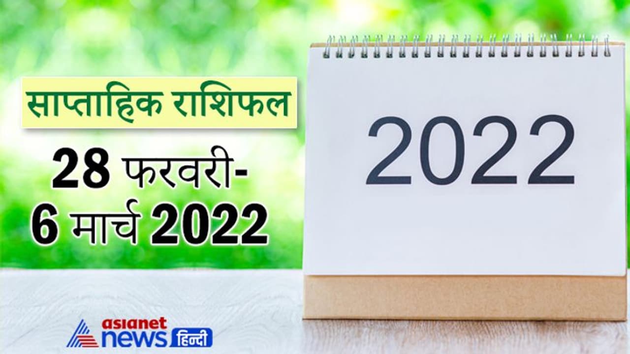 Weekly Horoscope साप्ताहिक राशिफल 28 फरवरी से 6 मार्च 2022: कैसे बीतेंगे आपके ये 7 दिन, पढ़ें संपूर्ण राशिफल