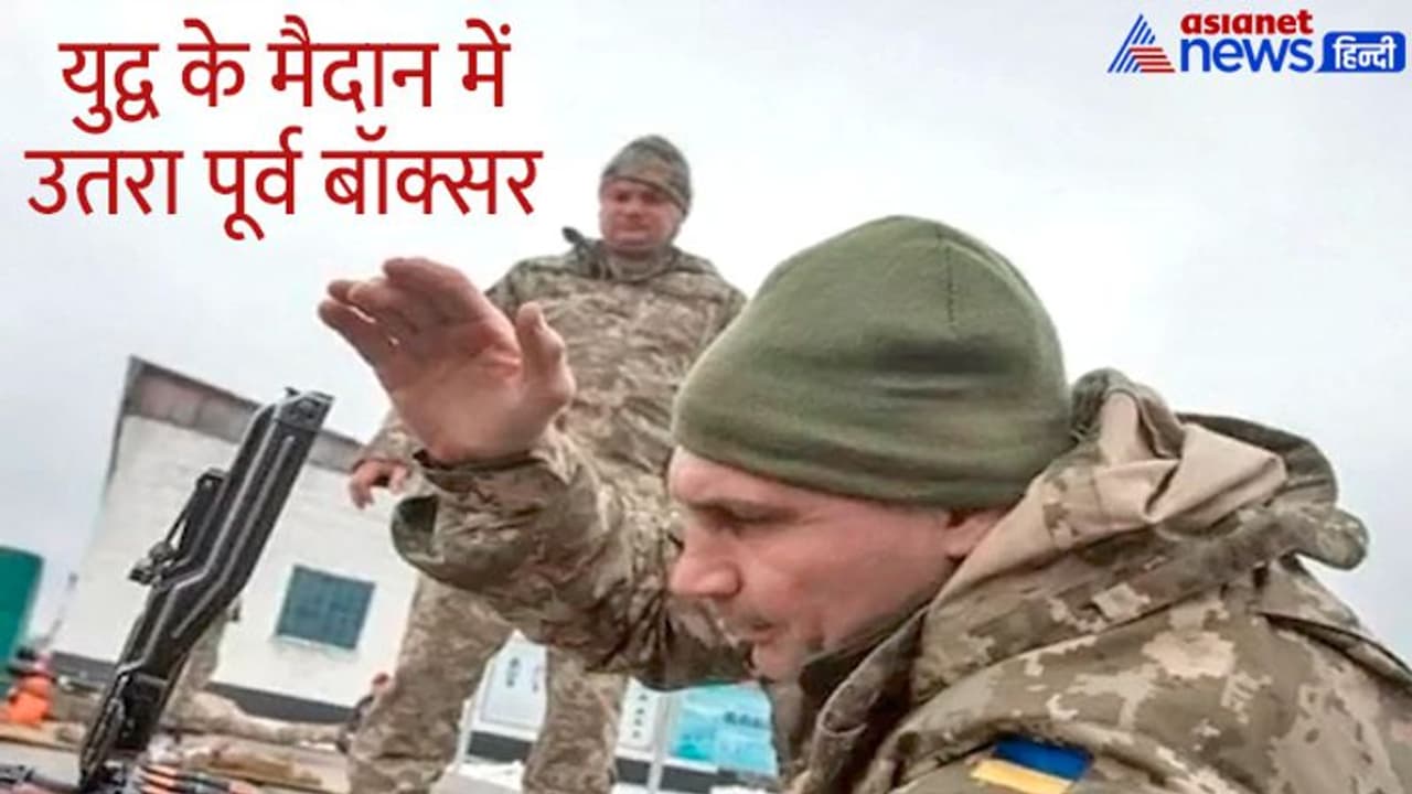 Russia Ukraine War: अपने देश की अस्मत बचाने बंदूक लेकर दुश्मनों के खिलाफ उतरा पूर्व बॉक्सर और मेयर Russia Ukraine War: अपने देश की अस्मत बचाने बंदूक लेकर दुश्मनों के खिलाफ उतरा पूर्व बॉक्सर और मेयर