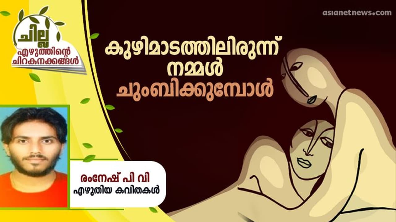 Malayalam Poem : കുഴിമാടത്തിലിരുന്ന് നമ്മള് ചുംബിക്കുമ്പോള്, രംനേഷ് പി വി എഴുതിയ കവിതകള് Malayalam Poem : കുഴിമാടത്തിലിരുന്ന് നമ്മള് ചുംബിക്കുമ്പോള്, രംനേഷ് പി വി എഴുതിയ കവിതകള്