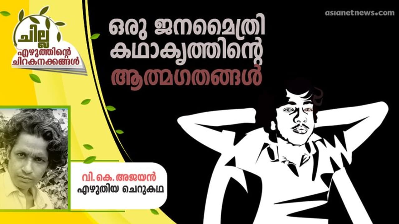 Malayalam Short Story : ഒരു ജനമൈത്രി കഥാകൃത്തിന്റെ ആത്മഗതങ്ങള് Malayalam Short Story : ഒരു ജനമൈത്രി കഥാകൃത്തിന്റെ ആത്മഗതങ്ങള്