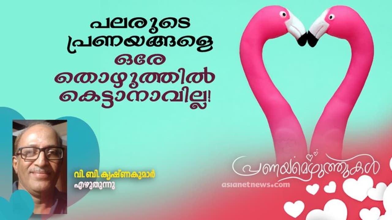 Love Debate : എന്ത് കൊണ്ടാണ് കുറേ മനുഷ്യര്ക്ക് പ്രണയം ഇല്ലാതാവുന്നത്? Love Debate : എന്ത് കൊണ്ടാണ് കുറേ മനുഷ്യര്ക്ക് പ്രണയം ഇല്ലാതാവുന്നത്?