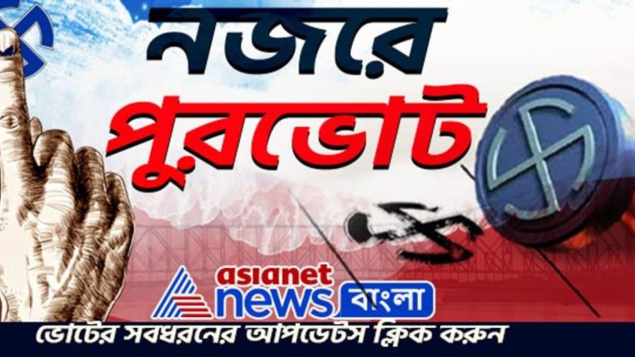 দক্ষিণ ২৪ পরগনার একটি পুরসভা দখল করেছে তৃণমূল বাকি কেন্দ্রগুলো যাবে কার দখলে, নজরে পুরভোটের সাতকাহন দক্ষিণ ২৪ পরগনার একটি পুরসভা দখল করেছে তৃণমূল বাকি কেন্দ্রগুলো যাবে কার দখলে, নজরে পুরভোটের সাতকাহন