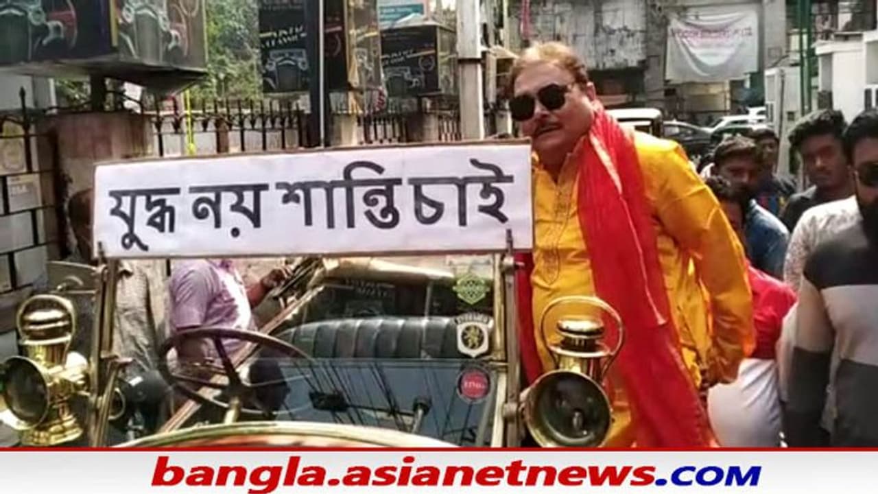 যুদ্ধ নয় শান্তি চাই, ভিন্টেজ কার নিয়েই কলকাতার রাস্তায় নেমে বড় চমক মদনের যুদ্ধ নয় শান্তি চাই, ভিন্টেজ কার নিয়েই কলকাতার রাস্তায় নেমে বড় চমক মদনের