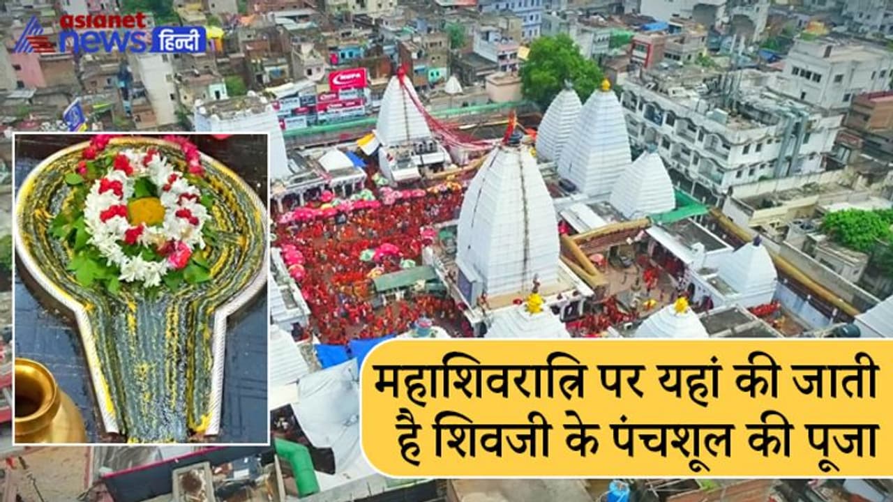 Mahashivratri 2022: झारखंड के इस स्थान को कहते हैं देवताओं का घर, यहां है रावण द्वारा स्थापित ज्योतिर्लिंग