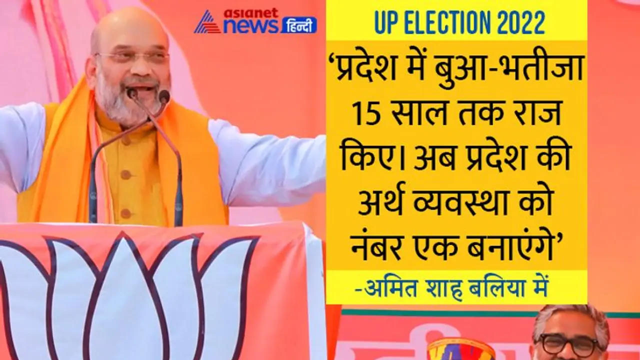 UP Chunav 2022: बलिया में अमित शाह ने SP पर बोला हमला, कहा चार चरण के चुनाव में सपा बसपा का सूपड़ा साफ