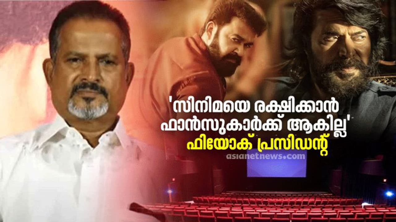 Fans Shows : 'നടക്കുന്നത് ഡീഗ്രേഡിങ്ങും വര്‍ഗീയവല്‍ക്കരണവും'; ഫാന്‍സ് ഷോകള്‍ അവസാനിപ്പിക്കാന്‍ ഫിയോക്