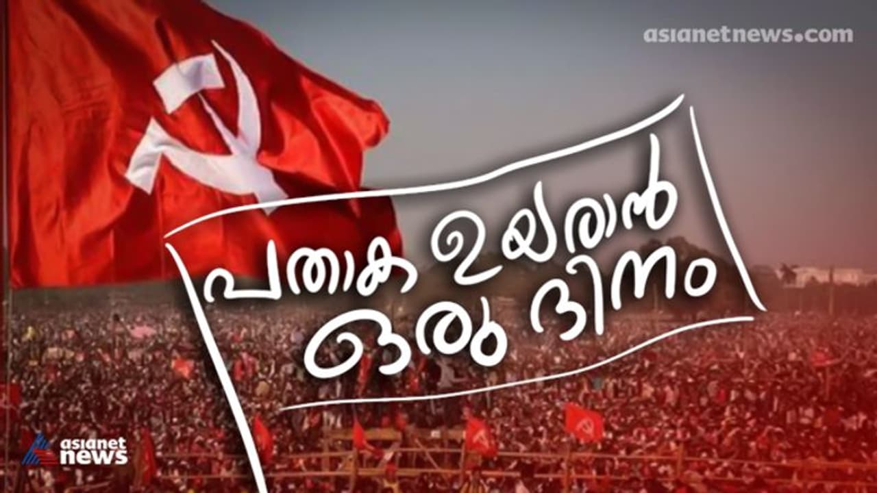 CPM : സംസ്ഥാന സമ്മേളനത്തിന് സജ്ജമായി സിപിഎം, നാളെ കൊച്ചിയിൽ തുടക്കം; ഇന്ന് പ്രവർത്തന റിപ്പോർട്ട് അംഗീകരിക്കും CPM : സംസ്ഥാന സമ്മേളനത്തിന് സജ്ജമായി സിപിഎം, നാളെ കൊച്ചിയിൽ തുടക്കം; ഇന്ന് പ്രവർത്തന റിപ്പോർട്ട് അംഗീകരിക്കും