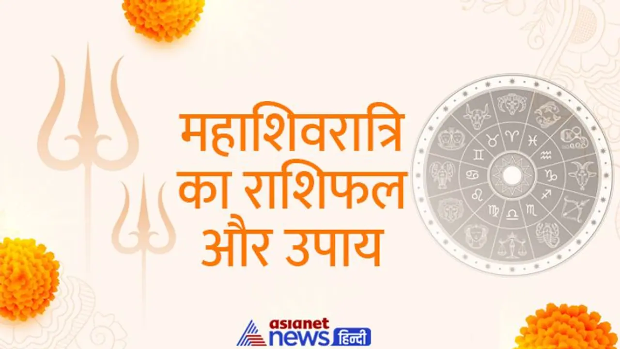 Mahashivratri 2022: महाशिवरात्रि पर शाम तक रहेगा पंचग्रही योग, किस राशि पर कैसा होगा असर, जानिए राशिफल से Mahashivratri 2022: महाशिवरात्रि पर शाम तक रहेगा पंचग्रही योग, किस राशि पर कैसा होगा असर, जानिए राशिफल से