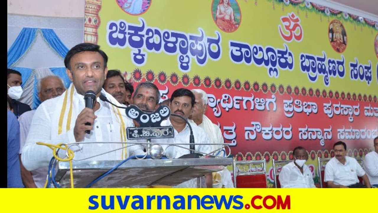 ಹಿಂದೂ ಧರ್ಮ ಉಳಿವಿಗೆ ಬ್ರಾಹ್ಮಣರ ಕೊಡುಗೆ ಅಪಾರ: ಸಚಿವ ಸುಧಾಕರ್ ಹಿಂದೂ ಧರ್ಮ ಉಳಿವಿಗೆ ಬ್ರಾಹ್ಮಣರ ಕೊಡುಗೆ ಅಪಾರ: ಸಚಿವ ಸುಧಾಕರ್