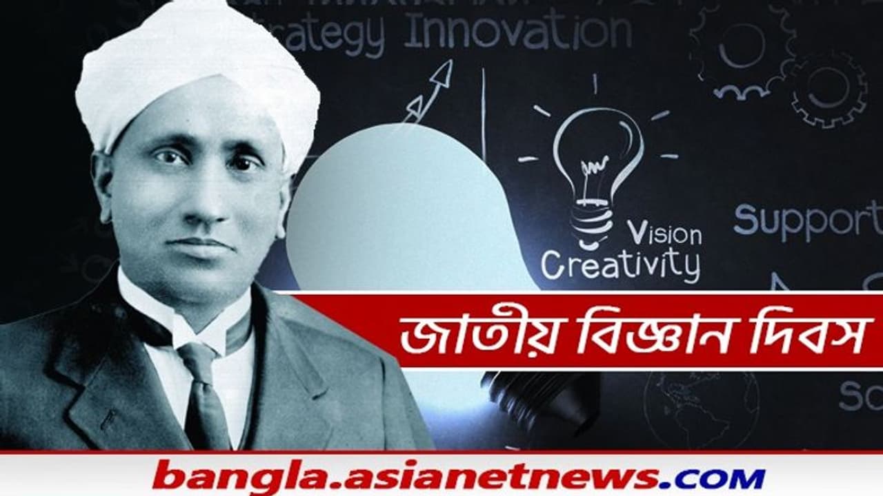 ২৮ ফেব্রুয়ারি পালিত হয় জাতীয় বিজ্ঞান দিবস, জেনে নিন এই দিনটির ঐতিহাসিক মাহাত্ম্য ২৮ ফেব্রুয়ারি পালিত হয় জাতীয় বিজ্ঞান দিবস, জেনে নিন এই দিনটির ঐতিহাসিক মাহাত্ম্য
