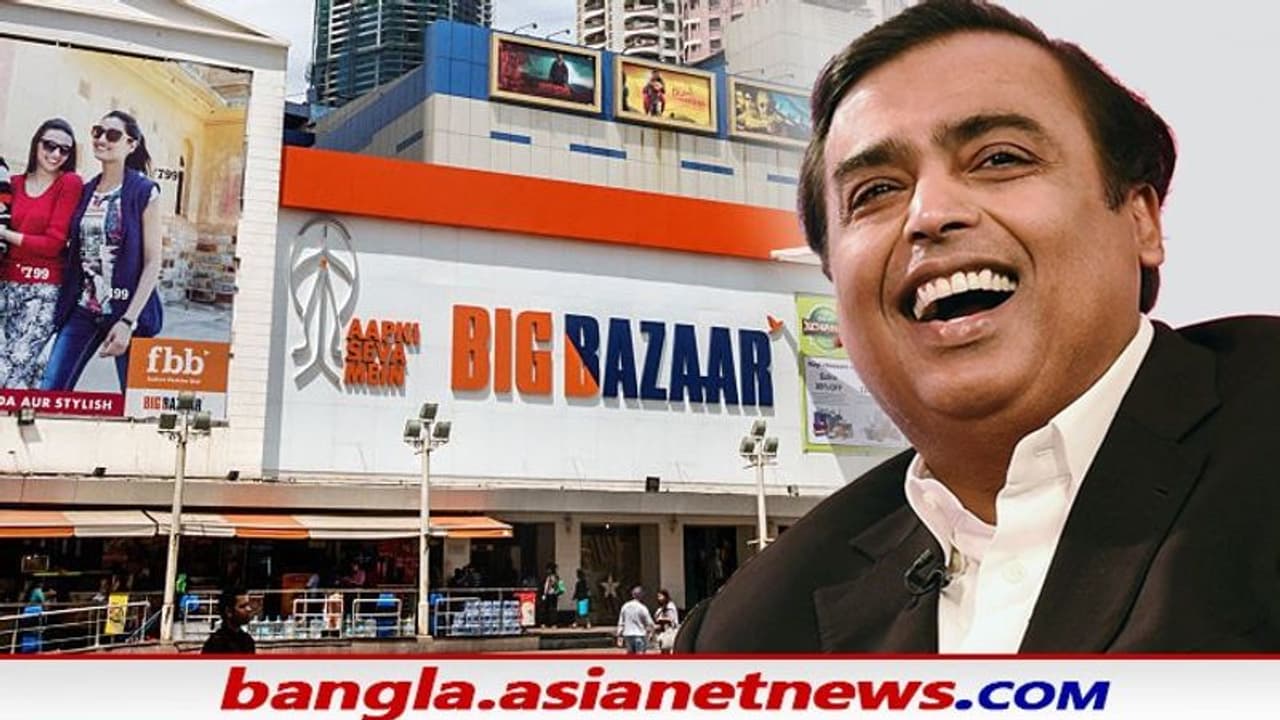 কিশোর বিয়ানির বিগবাজার এবার আম্বানির অধীনে, রয়েছে কর্মসংস্থানের সুযোগ