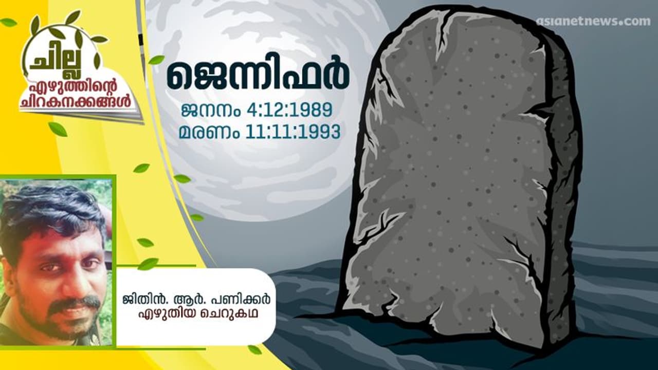 Malayalam Short Story : ജെന്നിഫര്, ജിതിന്. ആര്. പണിക്കര് എഴുതിയ ചെറുകഥ Malayalam Short Story : ജെന്നിഫര്, ജിതിന്. ആര്. പണിക്കര് എഴുതിയ ചെറുകഥ