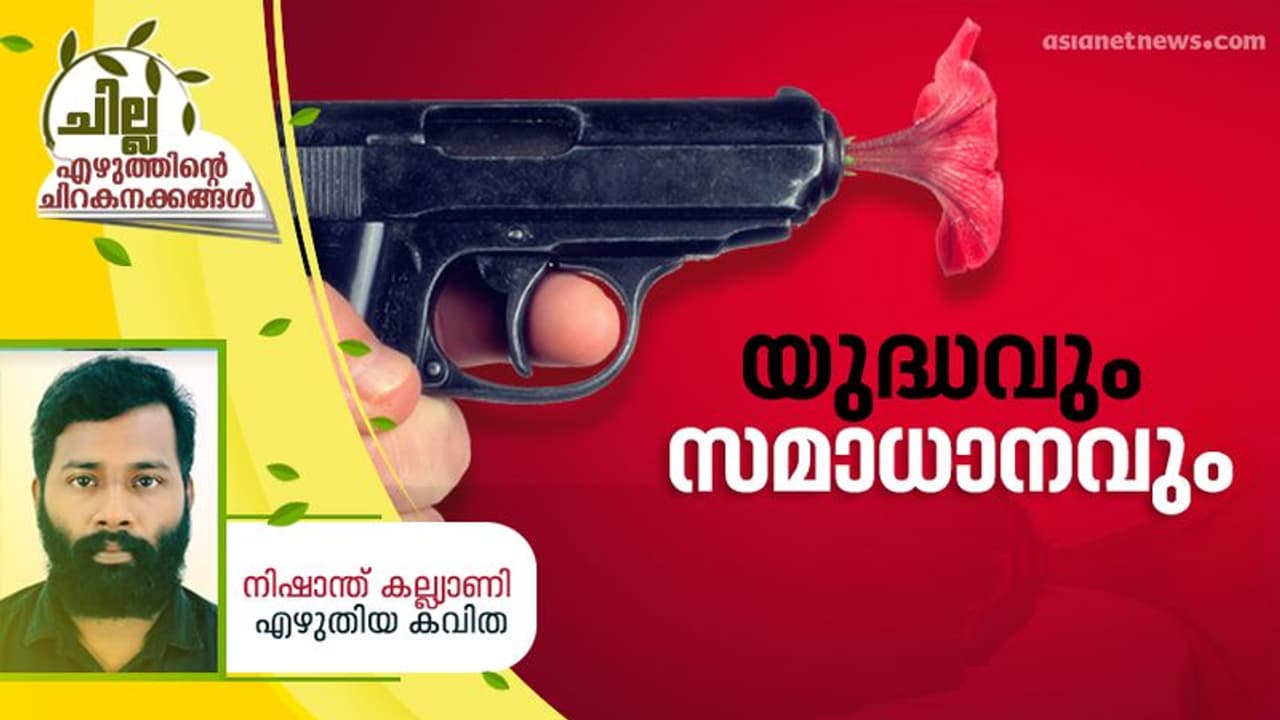 Malayalam Poem : യുദ്ധവും സമാധാനവും, നിഷാന്ത് കല്ല്യാണി എഴുതിയ കവിത