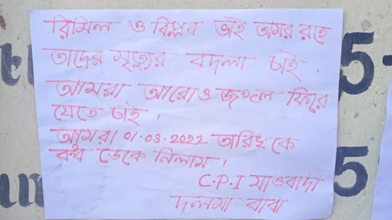 একের পর এক পোস্টার, মঙ্গলবার জঙ্গলমহলে বনধের ডাক, ফের কি মাথাচাড়া দিচ্ছে মাওবাদীরা একের পর এক পোস্টার, মঙ্গলবার জঙ্গলমহলে বনধের ডাক, ফের কি মাথাচাড়া দিচ্ছে মাওবাদীরা