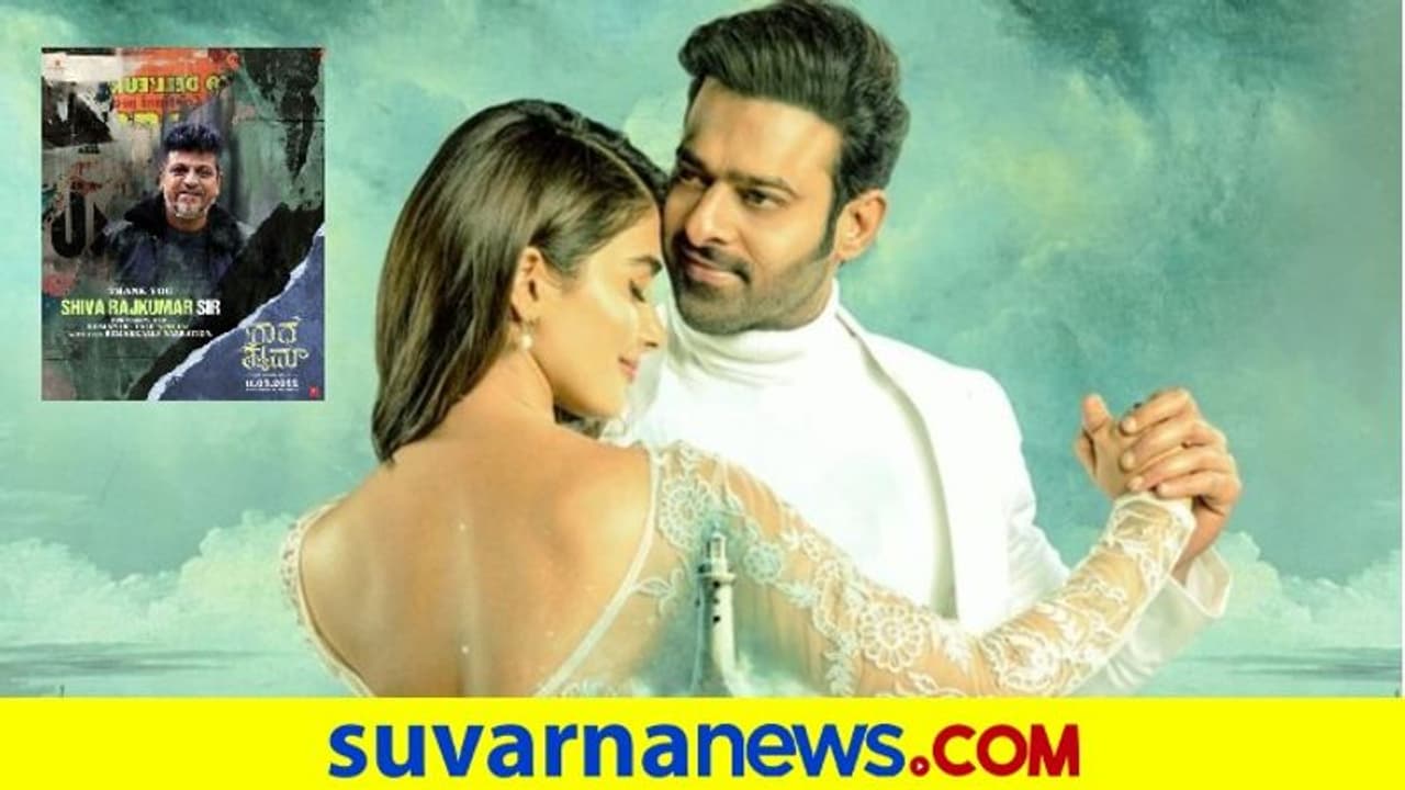 Radhe Shyam: ಪ್ರಭಾಸ್ ಚಿತ್ರದ ಕಥೆ ಹೇಳಲಿದ್ದಾರೆ ಕರುನಾಡ ಚಕ್ರವರ್ತಿ ಶಿವಣ್ಣ! Radhe Shyam: ಪ್ರಭಾಸ್ ಚಿತ್ರದ ಕಥೆ ಹೇಳಲಿದ್ದಾರೆ ಕರುನಾಡ ಚಕ್ರವರ್ತಿ ಶಿವಣ್ಣ!