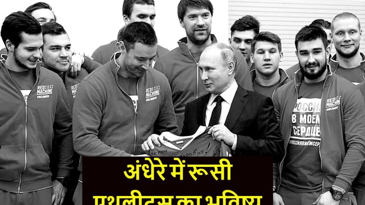 Russia Ukraine War: रूसी और बेलारूसी एथलीटों का भविष्य अधर में, खिलाड़ियों को चुकानी होगी युद्ध की कीमत Russia Ukraine War: रूसी और बेलारूसी एथलीटों का भविष्य अधर में, खिलाड़ियों को चुकानी होगी युद्ध की कीमत