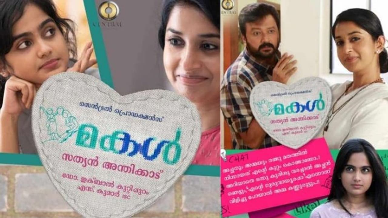 Makal : മീരാ ജാസ്മിന്റെയും ജയറാമിന്റെയും 'മകള്', പുതിയ പോസ്റ്റര് പുറത്തുവിട്ടു Makal : മീരാ ജാസ്മിന്റെയും ജയറാമിന്റെയും 'മകള്', പുതിയ പോസ്റ്റര് പുറത്തുവിട്ടു