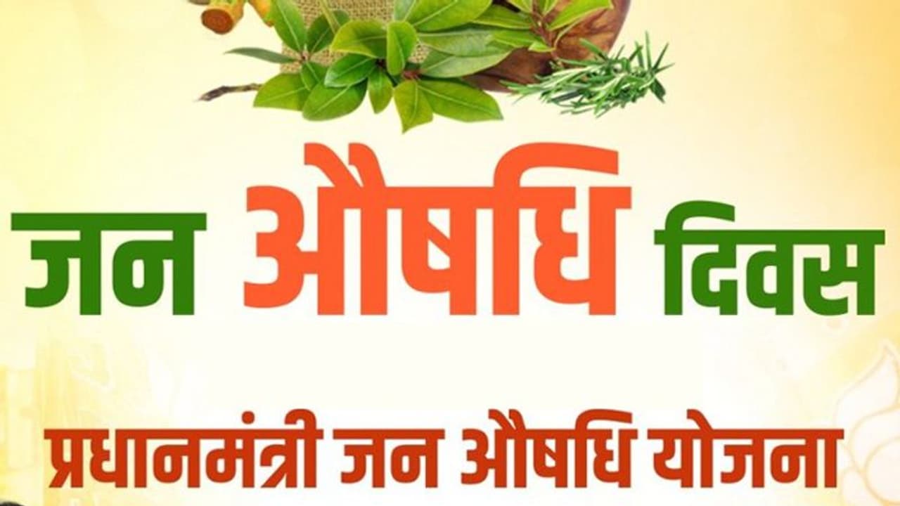 1 7 मार्च तक जनऔषधि दिवस: सब तक किफायती दवा पहुंचाने का अनूठा आयोजन; आपके लिए काम की खबर 1 7 मार्च तक जनऔषधि दिवस: सब तक किफायती दवा पहुंचाने का अनूठा आयोजन; आपके लिए काम की खबर