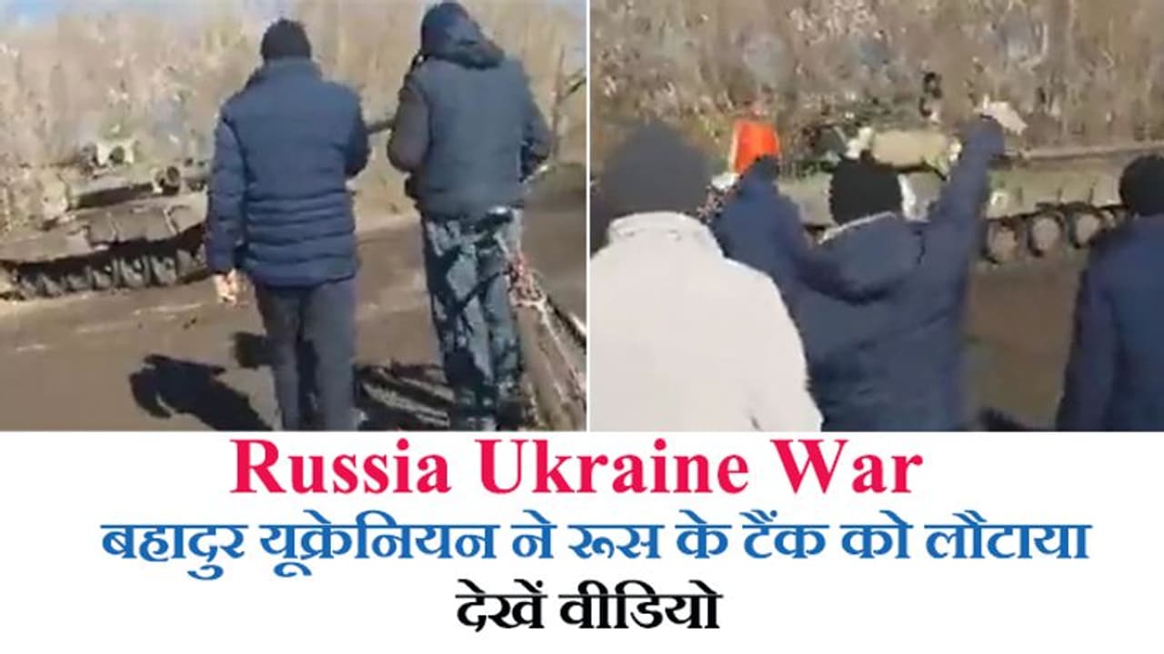 रूस यूक्रेन युद्ध: रूस के टैंक के आगे सीना तानकर खड़े हो गए निहत्थे यूक्रेनी, देखिए वीडियो फिर क्या हुआ रूस यूक्रेन युद्ध: रूस के टैंक के आगे सीना तानकर खड़े हो गए निहत्थे यूक्रेनी, देखिए वीडियो फिर क्या हुआ