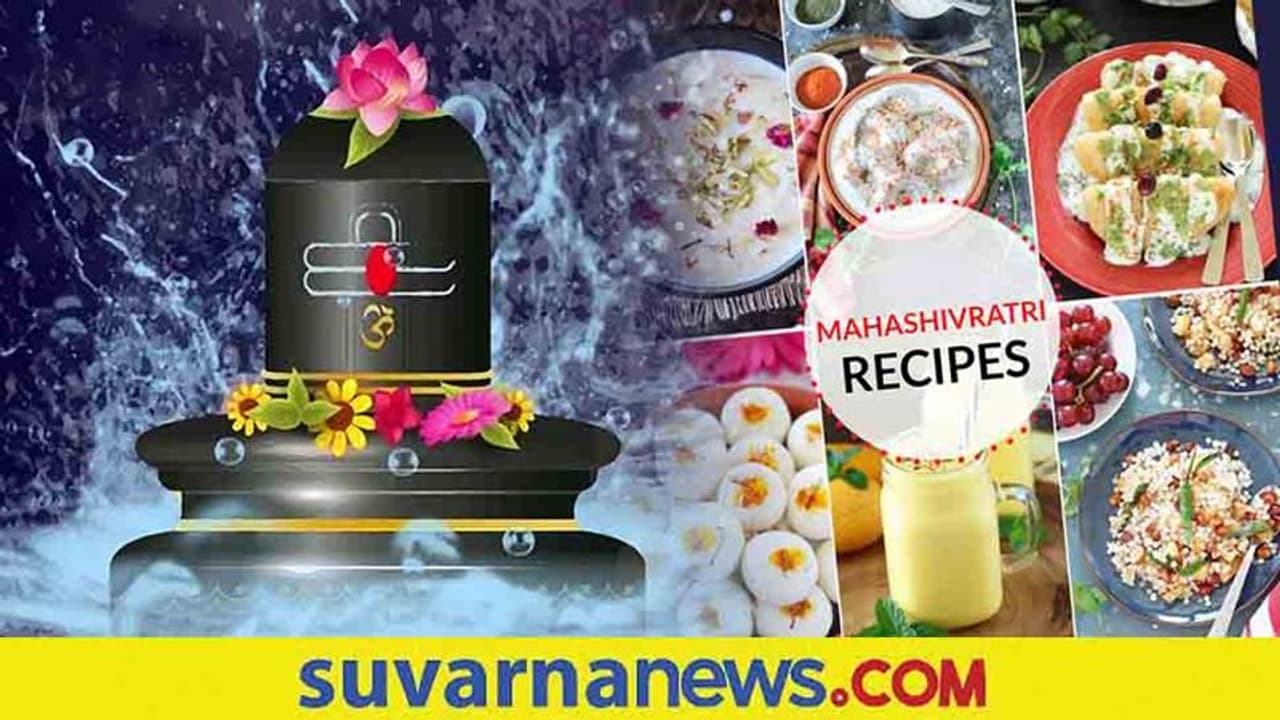 Maha Shivratri Recipes : ಉಪವಾಸ ವ್ರತ ರೆಸಿಪಿಗಳನ್ನು ಟ್ರೈ ಮಾಡಿ