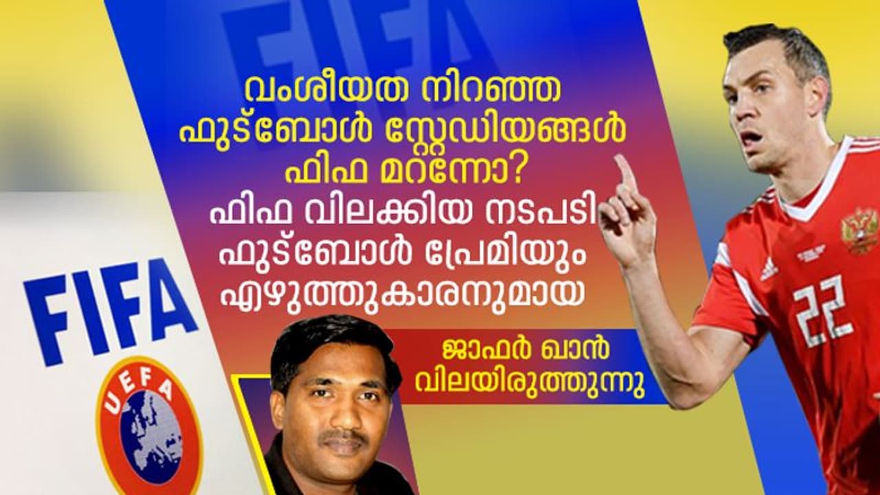 Russia : റഷ്യയെ വിലക്കുമ്പോള്! വംശീയത നിറഞ്ഞ ഇംഗ്ലണ്ടിലെ സ്റ്റേഡിയങ്ങള് എന്തുകൊണ്ട് ഫിഫ കാണാതെപോയി ? Russia : റഷ്യയെ വിലക്കുമ്പോള്! വംശീയത നിറഞ്ഞ ഇംഗ്ലണ്ടിലെ സ്റ്റേഡിയങ്ങള് എന്തുകൊണ്ട് ഫിഫ കാണാതെപോയി ?