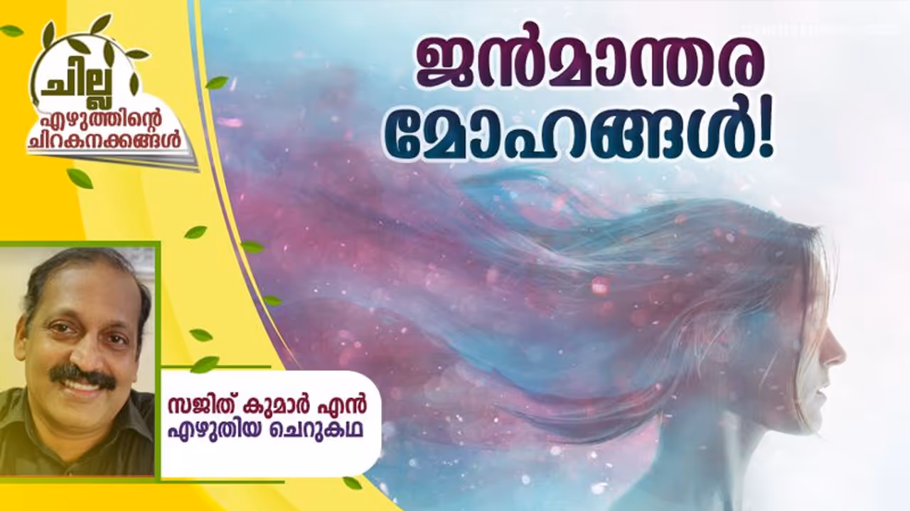 Malayalam Short Story : ജന്മാന്തര മോഹങ്ങള്, സജിത് കുമാര് എന് എഴുതിയ ചെറുകഥ Malayalam Short Story : ജന്മാന്തര മോഹങ്ങള്, സജിത് കുമാര് എന് എഴുതിയ ചെറുകഥ