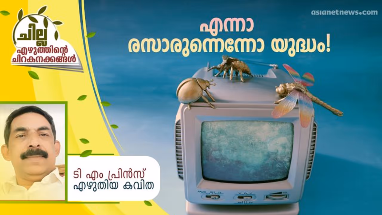 Malayalam Poem : എന്നാ രസാരുന്നെന്നോ യുദ്ധം, ടി എം പ്രിന്സ് എഴുതിയ കവിത Malayalam Poem : എന്നാ രസാരുന്നെന്നോ യുദ്ധം, ടി എം പ്രിന്സ് എഴുതിയ കവിത