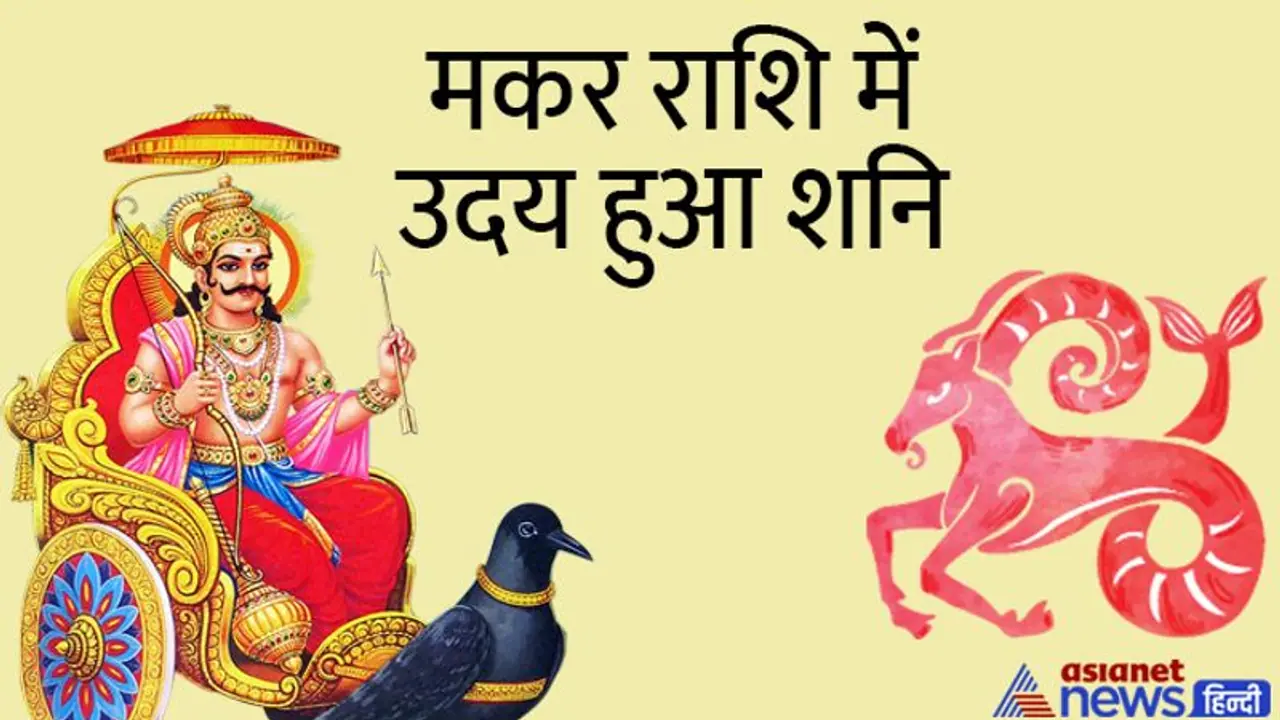 शनि के उदय होने से शुरू होगा इन 7 राशि वालों का अच्छा समय, इन्हें करना पडे़गा परेशानियों का सामना शनि के उदय होने से शुरू होगा इन 7 राशि वालों का अच्छा समय, इन्हें करना पडे़गा परेशानियों का सामना