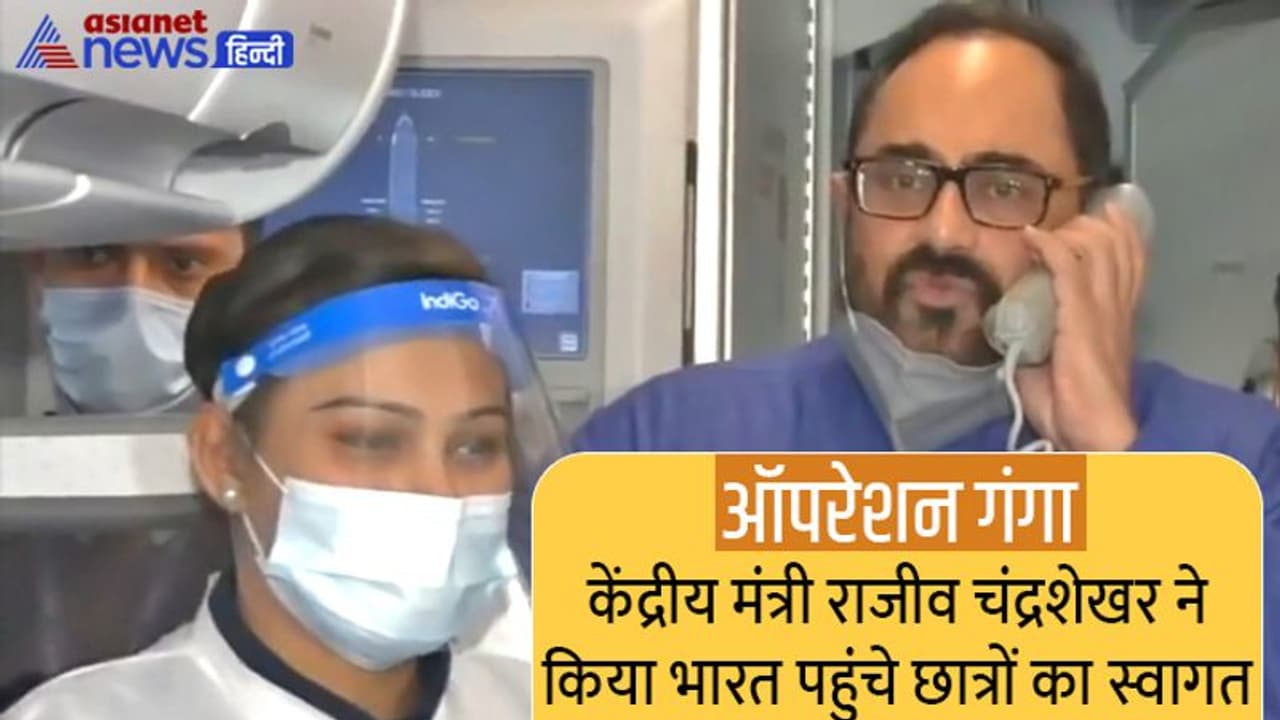 ऑपरेशन गंगा: केंद्रीय मंत्री राजीव चंद्रशेखर ने छात्रों से की बात मातृभूमि पर स्वागत है, जय हिंद ऑपरेशन गंगा: केंद्रीय मंत्री राजीव चंद्रशेखर ने छात्रों से की बात मातृभूमि पर स्वागत है, जय हिंद