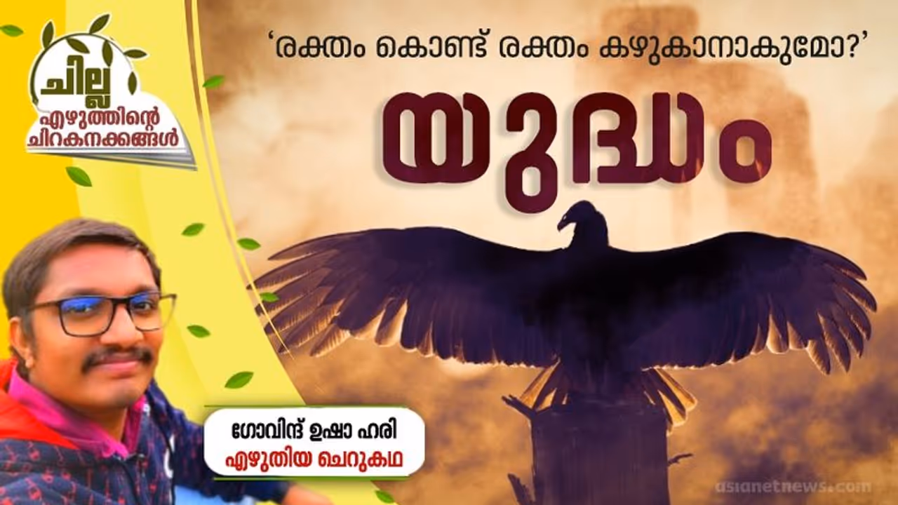 Malayalam Short Story : യുദ്ധം, ഗോവിന്ദ് ഉഷാ ഹരി എഴുതിയ ചെറുകഥ Malayalam Short Story : യുദ്ധം, ഗോവിന്ദ് ഉഷാ ഹരി എഴുതിയ ചെറുകഥ