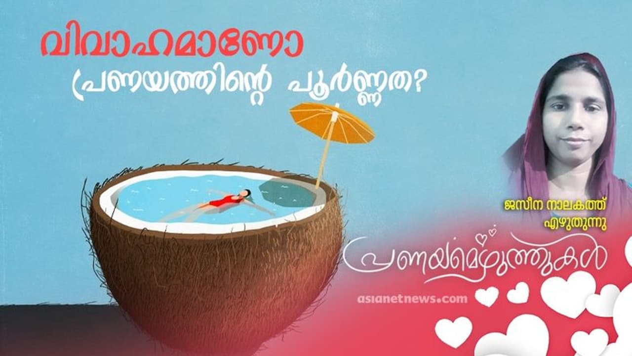 Love Debate : കാമപൂര്ത്തീകരണത്തോടെ അവസാനിക്കുന്നത് യഥാര്ത്ഥ പ്രണയമാണോ? Love Debate : കാമപൂര്ത്തീകരണത്തോടെ അവസാനിക്കുന്നത് യഥാര്ത്ഥ പ്രണയമാണോ?