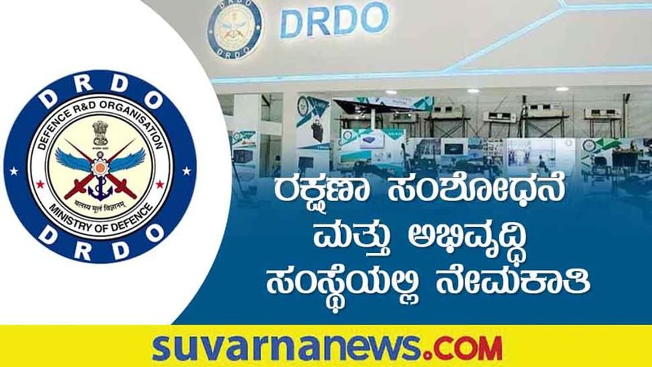 DRDO Recruitment 2022: ಅಪ್ರೆಂಟಿಸ್ ಹುದ್ದೆಗಳಿಗೆ ಅರ್ಜಿ ಆಹ್ವಾನ, ಮಾರ್ಚ್ 14 ಕೊನೆ ದಿನ