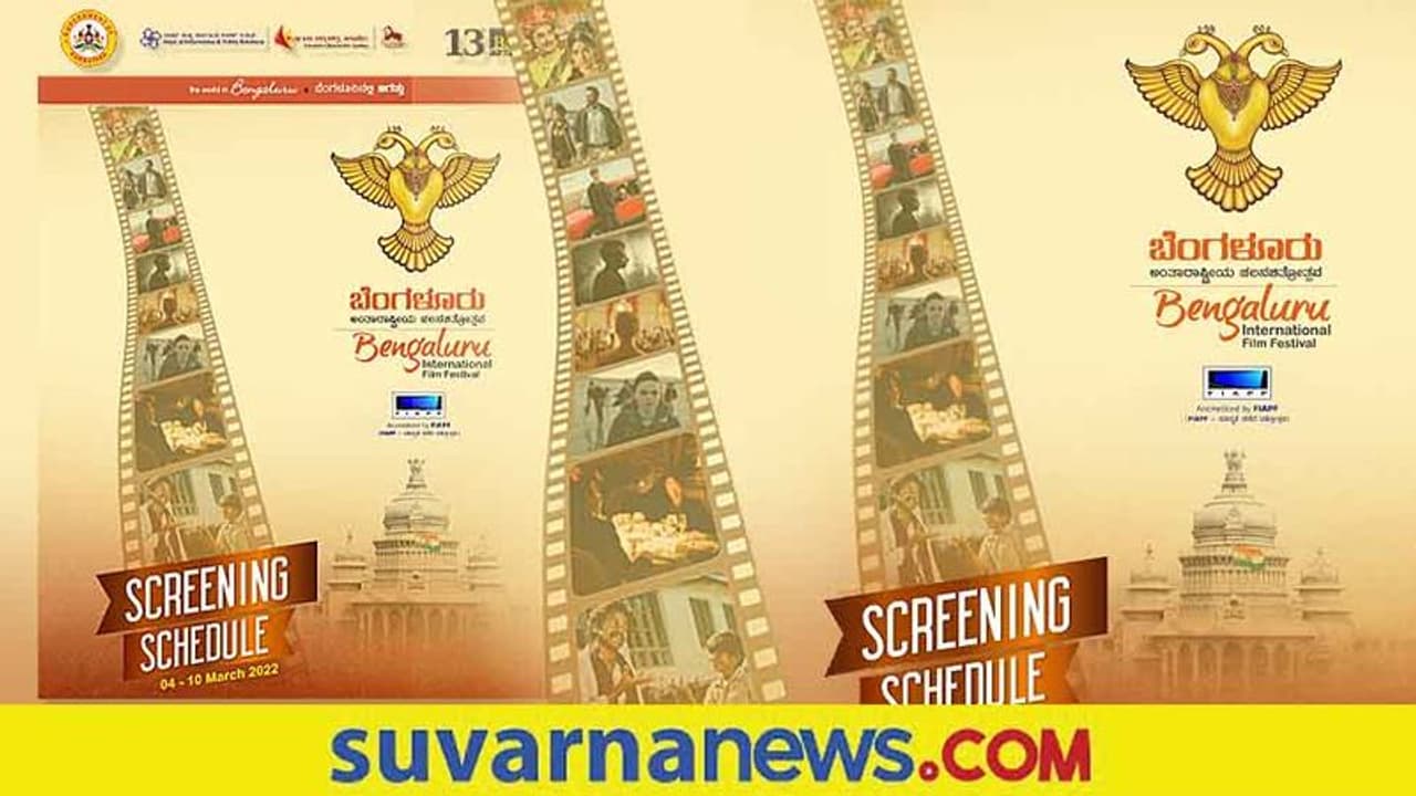 BIFFES: ಬೆಂಗಳೂರು ಅಂತಾರಾಷ್ಟ್ರೀಯ ಚಿತ್ರೋತ್ಸವಕ್ಕೆ ಚಾಲನೆ, ಮನೇಲಿ ಮೂವಿ ನೋಡ್ಬಹುದಾ?