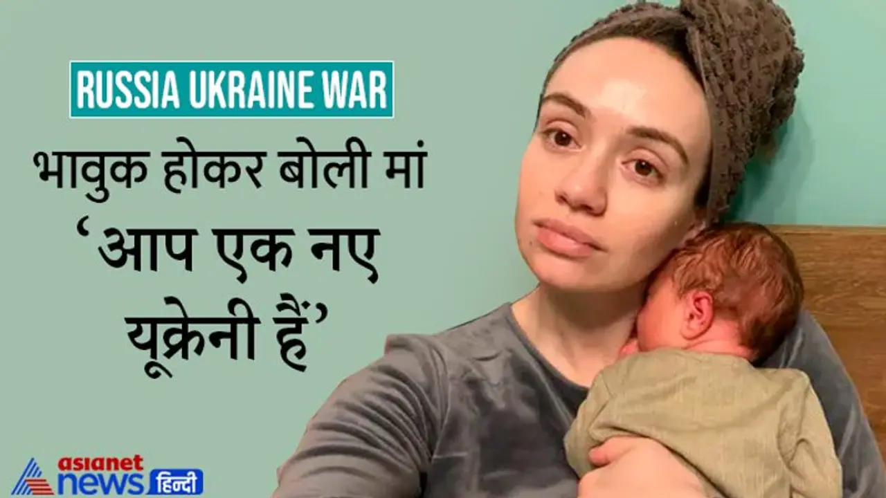 Russia Ukraine War, तहखानों में जन्म ले रहे नन्हे यूक्रेनी, एक मां ने कहा 'पहले डर लगता था; लेकिन अब नहीं' Russia Ukraine War, तहखानों में जन्म ले रहे नन्हे यूक्रेनी, एक मां ने कहा 'पहले डर लगता था; लेकिन अब नहीं'