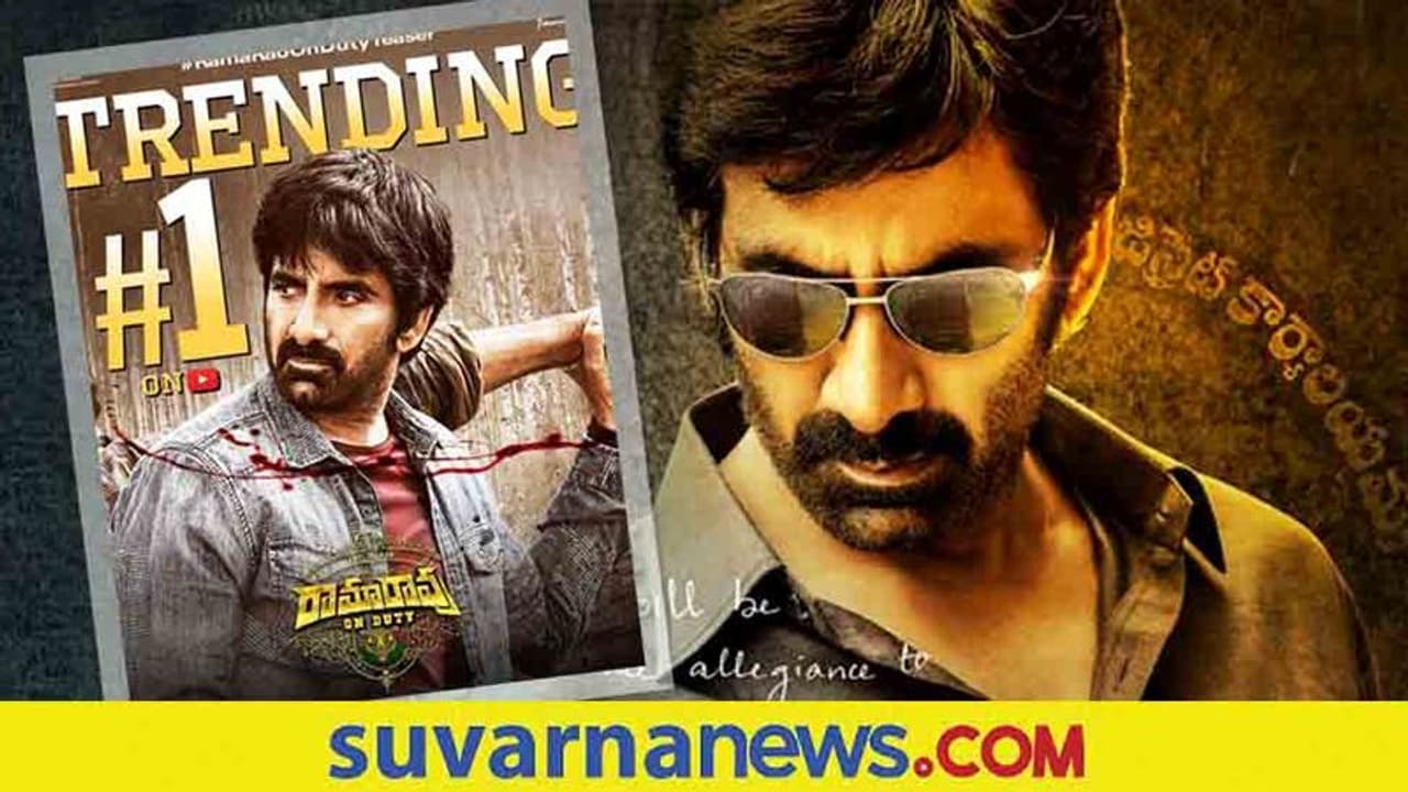 RamaRao ಒಂದು ದಿನಕ್ಕೆ 50 ಲಕ್ಷ ಸಂಭಾವನೆ ಪಡೆಯುತ್ತಿರುವ ನಟ ರವಿತೇಜ!