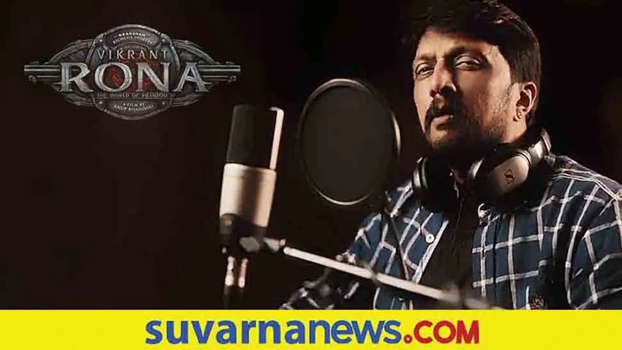 Vikranth Rona ಸಿನಿಮಾದ ಇಂಗ್ಲೀಷ್ ವರ್ಷನ್‌ಗೆ ಕಿಚ್ಚ ಸುದೀಪ್ ಡಬ್ಬಿಂಗ್!