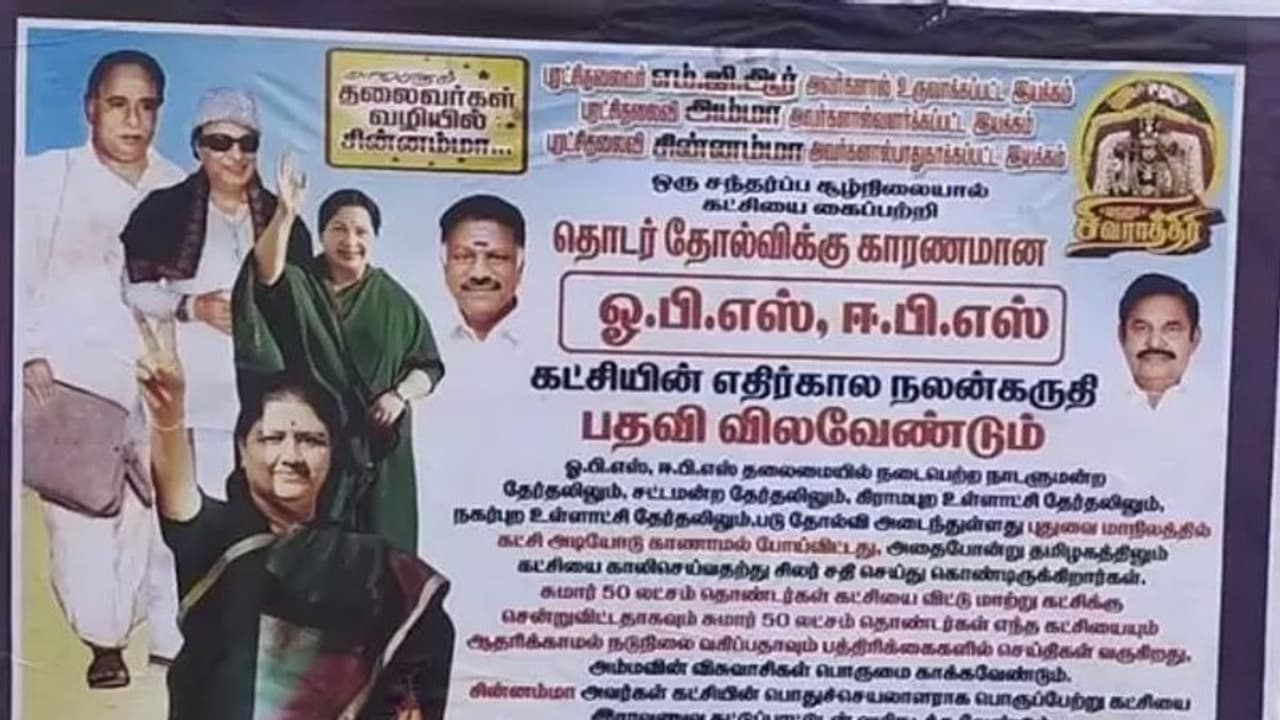 ஓபிஎஸ் இபிஎஸ் பதவி விலக வேண்டும்... அதிமுகவினர் ஒட்டிய போஸ்டரால் பரபரப்பு!!
