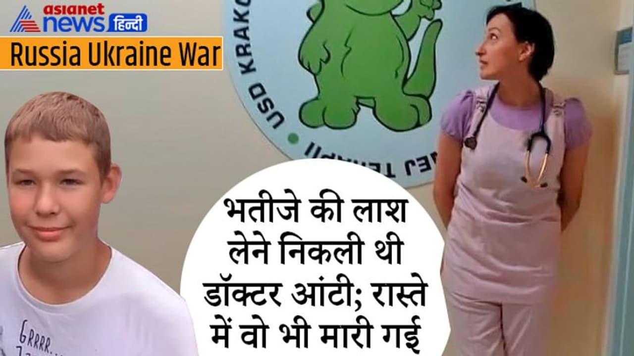 तड़प तड़प कर मर गया घायल भतीजा; लाश उठाकर आ रही थी डॉक्टर आंटी; रास्ते में वो भी मारी गई तड़प तड़प कर मर गया घायल भतीजा; लाश उठाकर आ रही थी डॉक्टर आंटी; रास्ते में वो भी मारी गई