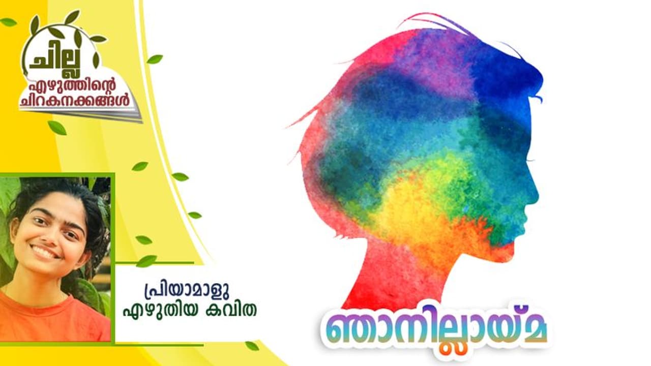 Malayalam Poem : ഞാനില്ലായ്മ, പ്രിയാമാളു എഴുതിയ കവിത Malayalam Poem : ഞാനില്ലായ്മ, പ്രിയാമാളു എഴുതിയ കവിത