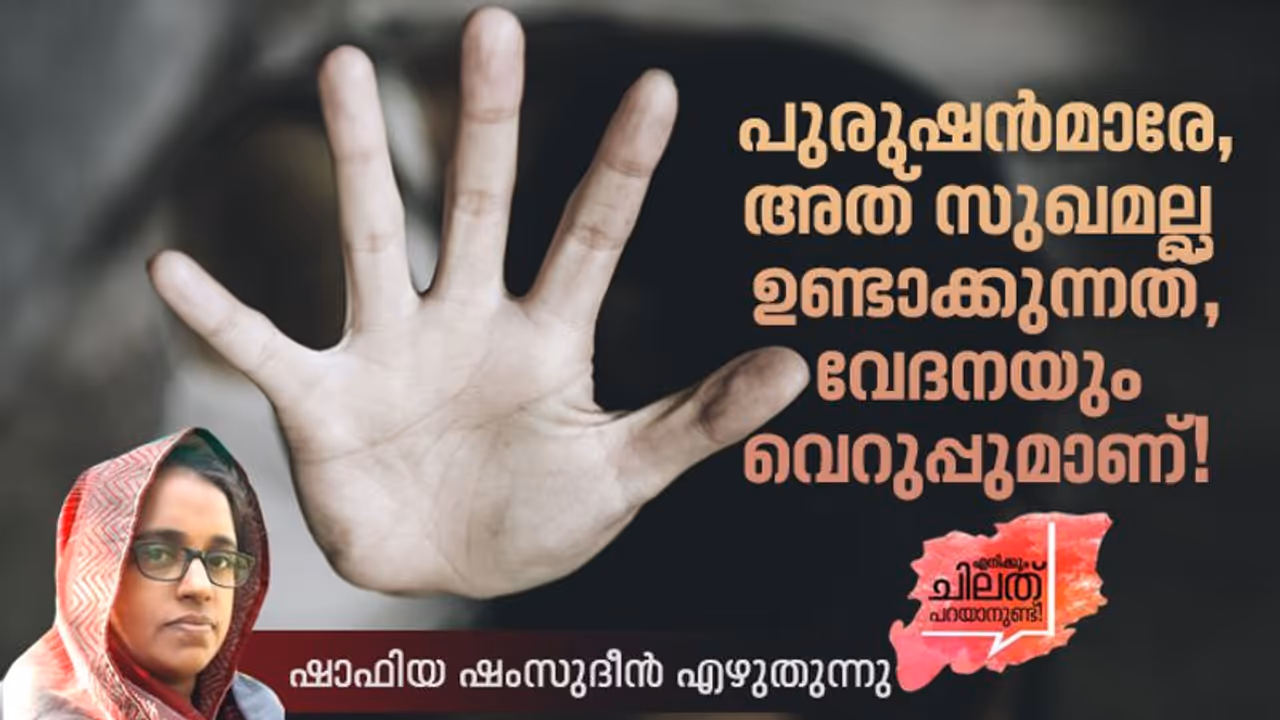 Speak Up : പെണ്ണിനെ കണ്ടാല്‍ അങ്ങനെ തോന്നുന്നെങ്കില്‍ അറിയുക, നിങ്ങളിലൊരു മനോരോഗി ഉണ്ട്!