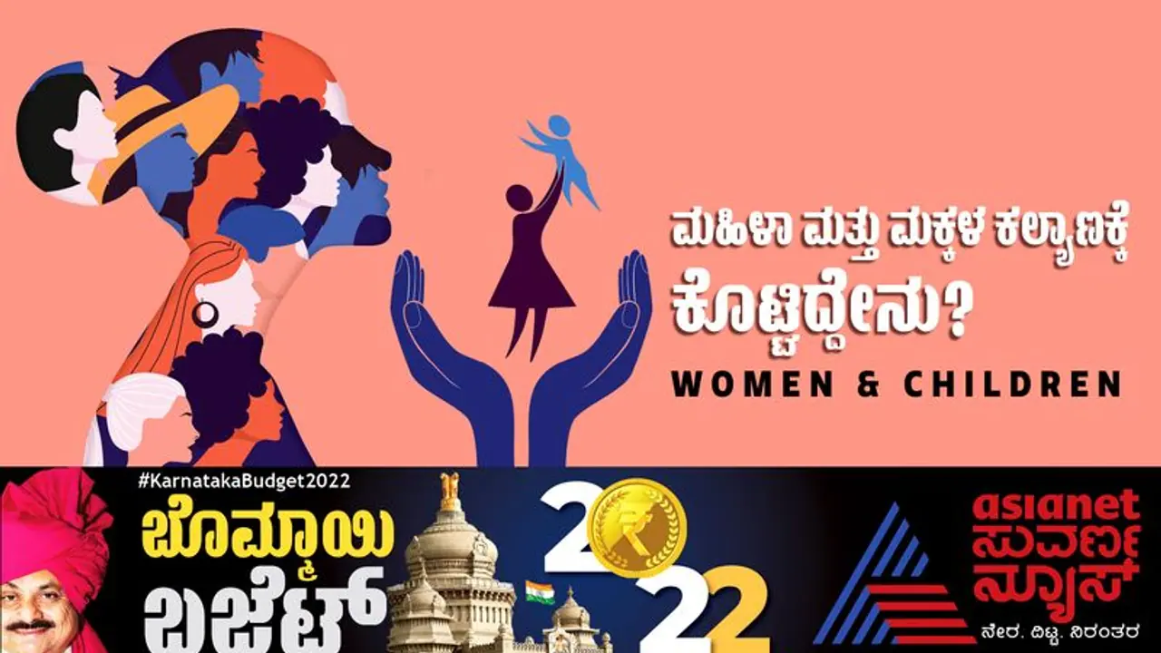 Karnataka Budget 2022 23:ಮಹಿಳಾ ಸಬಲೀಕರಣಕ್ಕೆ ಒತ್ತು; ಮಕ್ಕಳಲ್ಲಿ ಅಪೌಷ್ಟಿಕತೆ ನಿವಾರಣೆಗೆ ಹಲವು ಕ್ರಮ Karnataka Budget 2022 23:ಮಹಿಳಾ ಸಬಲೀಕರಣಕ್ಕೆ ಒತ್ತು; ಮಕ್ಕಳಲ್ಲಿ ಅಪೌಷ್ಟಿಕತೆ ನಿವಾರಣೆಗೆ ಹಲವು ಕ್ರಮ