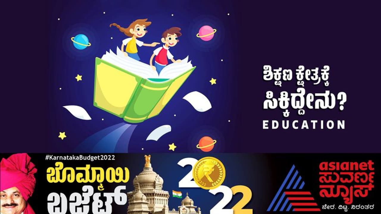 Karnataka Education budget 2022: ಶೈಕ್ಷಣಿಕ ಕ್ಷೇತ್ರದಲ್ಲಿ ಮೊದಲ ಬಾರಿಗೆ ಸರಕಾರಿ ಶಾಲೆಗಳ ಅಭಿವೃದ್ದಿಗೆ 500 ಕೋಟಿ ಘೋಷಣೆ