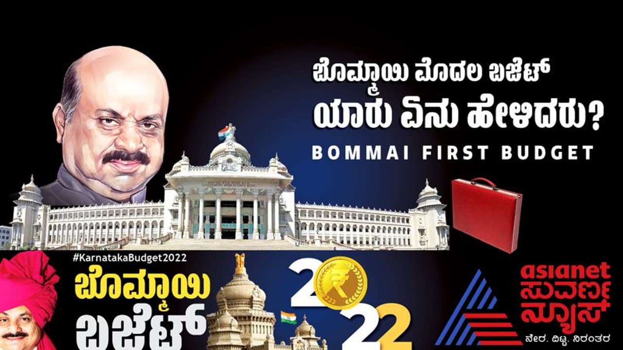 Karnataka Budget 2022 ಬೊಮ್ಮಾಯಿ ಚೊಚ್ಚಲ ಬಜೆಟ್ಗೆ ಯಾರು ಏನ್ ಹೇಳಿದ್ರು? ಬಿಎಸ್ವೈ ಬಣ್ಣಿಸಿದ್ದು ಹೀಗೆ Karnataka Budget 2022 ಬೊಮ್ಮಾಯಿ ಚೊಚ್ಚಲ ಬಜೆಟ್ಗೆ ಯಾರು ಏನ್ ಹೇಳಿದ್ರು? ಬಿಎಸ್ವೈ ಬಣ್ಣಿಸಿದ್ದು ಹೀಗೆ