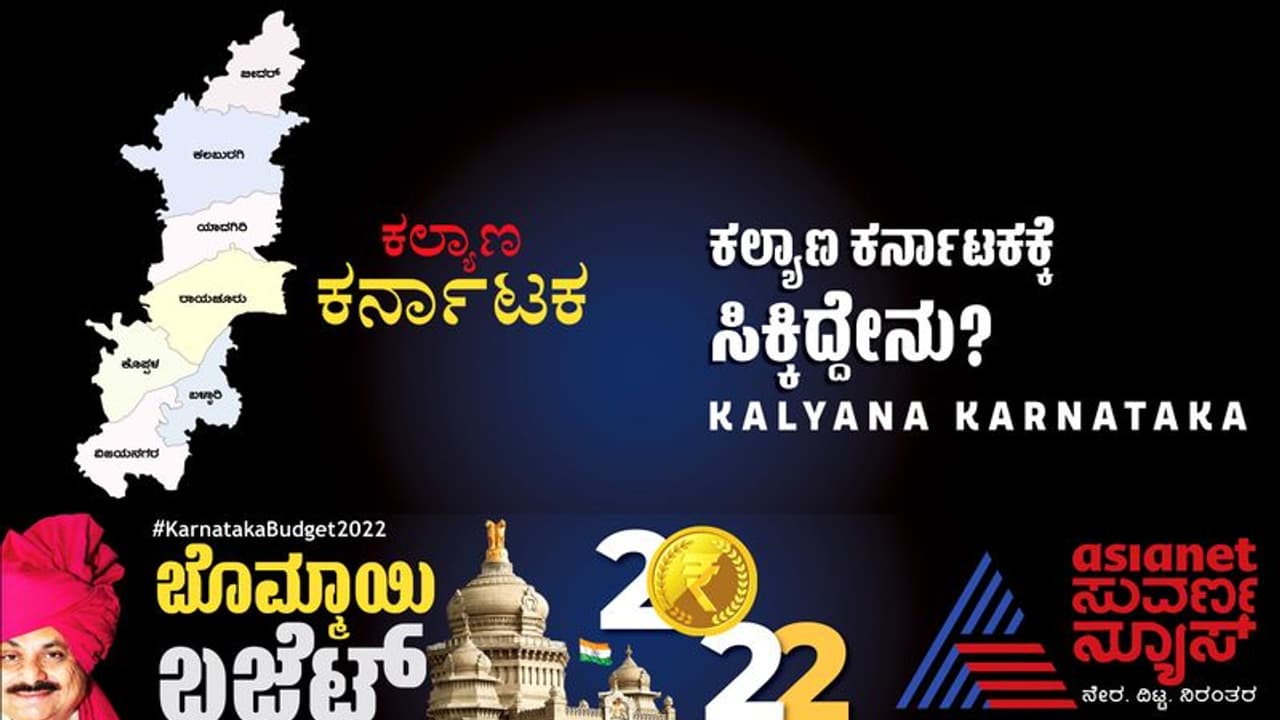 Karnataka Budget 2022:ಕಲ್ಯಾಣ ಕರ್ನಾಟಕಕ್ಕೆ ಹಲವು ಯೋಜನೆಗಳು, ಅಂಜನಾದ್ರಿ ಬೆಟ್ಟಕ್ಕೆ ಬಂಪರ್ Karnataka Budget 2022:ಕಲ್ಯಾಣ ಕರ್ನಾಟಕಕ್ಕೆ ಹಲವು ಯೋಜನೆಗಳು, ಅಂಜನಾದ್ರಿ ಬೆಟ್ಟಕ್ಕೆ ಬಂಪರ್
