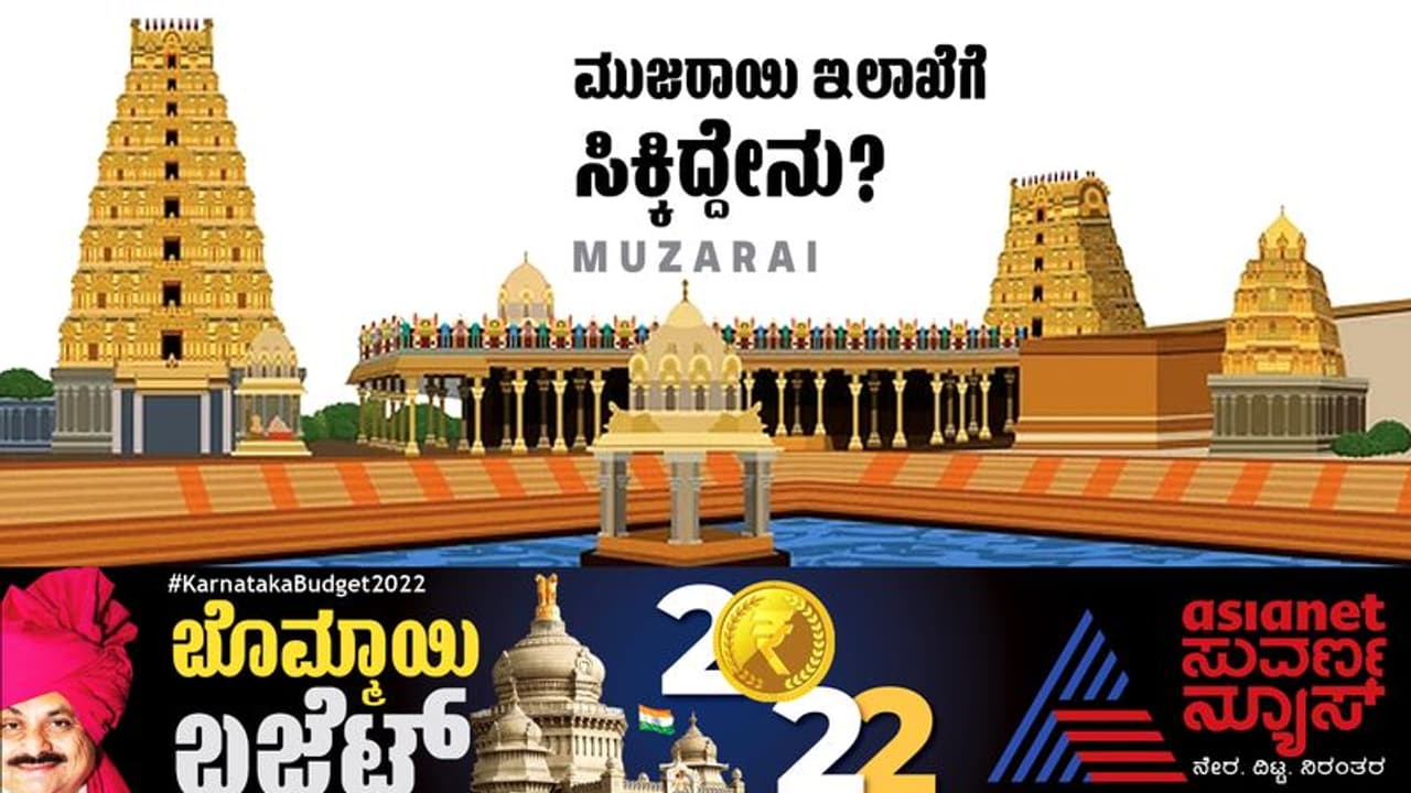 Karnataka Budget 2022: ಪುಣ್ಯ ಕ್ಷೇತ್ರಗಳಿಗೆ ಬಂಪರ್, ಅರ್ಚಕರಿಗೆ, ಯಾತ್ರಾರ್ಥಿಗಳಿಗೆ ಗುಡ್ನ್ಯೂಸ್ Karnataka Budget 2022: ಪುಣ್ಯ ಕ್ಷೇತ್ರಗಳಿಗೆ ಬಂಪರ್, ಅರ್ಚಕರಿಗೆ, ಯಾತ್ರಾರ್ಥಿಗಳಿಗೆ ಗುಡ್ನ್ಯೂಸ್