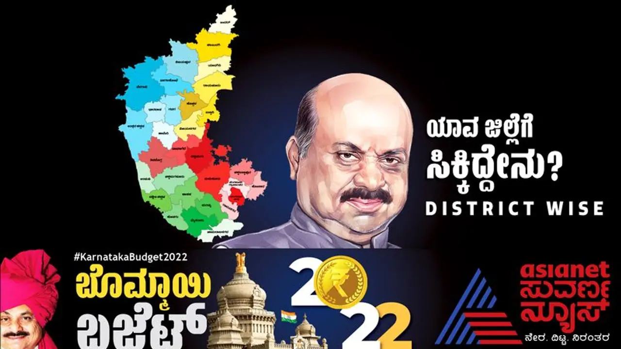 Karnataka Budget 2022: ತವರು ಜಿಲ್ಲೆ ಹಾವೇರಿಗೆ ಬಂಪರ್ ಕೊಡುಗೆಗಳನ್ನ ಕೊಟ್ಟ ಬೊಮ್ಮಾಯಿ Karnataka Budget 2022: ತವರು ಜಿಲ್ಲೆ ಹಾವೇರಿಗೆ ಬಂಪರ್ ಕೊಡುಗೆಗಳನ್ನ ಕೊಟ್ಟ ಬೊಮ್ಮಾಯಿ